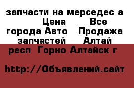 запчасти на мерседес а140  › Цена ­ 1 - Все города Авто » Продажа запчастей   . Алтай респ.,Горно-Алтайск г.